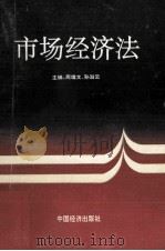 市埸经济法 1994 PDF电子版封面 7501733783 周雄文,孙淑云主编
