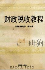 财政税收教程 1994 PDF电子版封面 7543808595 傅剑华,陈纪瑜主编