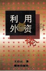 利用外资论   1997  PDF电子版封面  754381482X  王启云著 