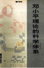 邓小平理论的科学体系 1995 PDF电子版封面 7543809680 刘建武著