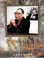 历史巨人的遗爱（民国七十七.二 PDF版）