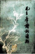 毛主席诗词讲解 1979 PDF电子版封面 湖南省邵阳师专中文科编