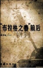 “布拉格之春”前后（1983 PDF版）