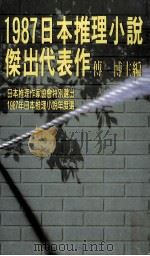 1987日本推理小说杰出代表作 卷上 1987 PDF电子版封面 付博主编