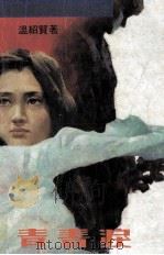 青春泪 1987 PDF电子版封面 9627232041 温绍贤著