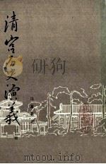 清宫历史演义 下 1986 PDF电子版封面 许幕羲著