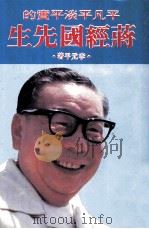 平凡平淡平实的蒋经国先生 1984 PDF电子版封面 李元平著