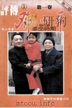 邓小平评传 第一卷 革命时代（1904-1959）（1984.09 PDF版）