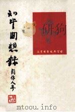 知堂回想录 1980 PDF电子版封面 周作人著
