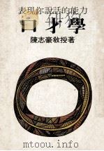 表现你说话的能力 口才学 PDF电子版封面 陈志豪著