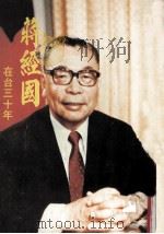 蒋经国在台三十年（1985 PDF版）