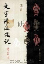 文字源流浅说   1992  PDF电子版封面  7800498468  康殷著 