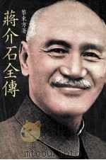 蒋介石全传（ PDF版）