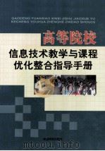 高等院校信息技术教学与课程优化整合指导手册（一）（ PDF版）