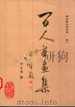 百人书画集 PDF电子版封面 仲玉林编