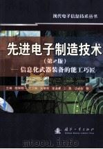 先进电子制造技术—信息装备的能工巧匠（ PDF版）