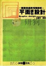 平面广告设计 GRAPHIC DESIGN 1975 PDF电子版封面 957942036x 何耀宗编著