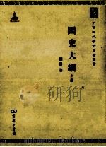 国史大纲 上册（ PDF版）