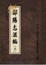 郧阳志汇编  上（ PDF版）