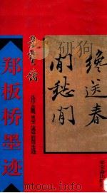 郑板桥墨迹 1997 PDF电子版封面 7500303858 (清)郑板桥书;骆芃芃编