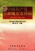 中国共产党阜新地方史简编 新民主主义革命时期 1995 PDF电子版封面 7800238466 柳宝荣主编;中共阜新市委党史研究室编