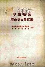 阜新地区革命史文件汇编 1945.12-1949.09 1990 PDF电子版封面 中共阜新市委党史研究室,阜新市档案局编