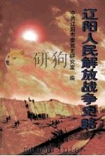 辽阳人民解放战争史略 1998 PDF电子版封面 中共辽阳市委党史研究室编