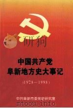中国共产党阜新地方史大事记 1928-1998 1999 PDF电子版封面 中共阜新市委党史研究室编
