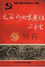 太子河水唱英雄（ PDF版）