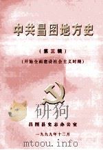 中共昌图地方党史 第3辑 开始全面建设社会主义时期 1999 PDF电子版封面 昌图县史志办公室编