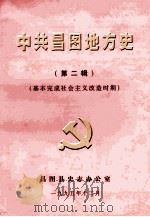 中共昌图地方党史 第2辑 基本完成社会主义改造时期 1995 PDF电子版封面 昌图县史志办公室编
