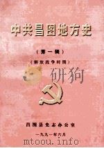 中共昌图地方党史 第1辑 解放战争时期 1991 PDF电子版封面 昌图县史志办公室编