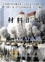 材料汇编 东北地区部分城市第十八次党史工作协作会议暨“党的十一届三中全会召开和改革开放三十年”主题论坛 PDF电子版封面 中共吉林市委党史研究室编