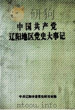 中国共产党辽阳地区党史大事记 1927.10-1995.06 1997 PDF电子版封面 中共辽阳市委党史研究室编