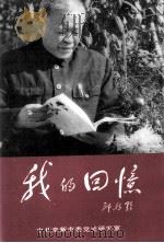 我的回忆 1996 PDF电子版封面 邱新野著;中共阜新市委党史研究室编