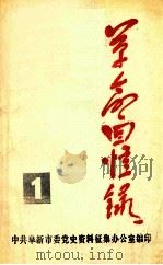 革命回忆录第一集碧血丹心 1982 PDF电子版封面 中共昭盟委党史资料征集委员会昭乌达盟文学艺术界联合会编辑