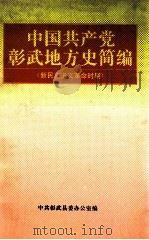 中国共产党彰武地方史简编 新民主主义革命时期 1995 PDF电子版封面 中共彰武县委办公室编