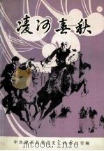 凌河春秋 1989 PDF电子版封面 李运昌著;中共建昌县委党史工作办公室编