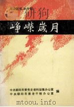 峥嵘岁月  革命回忆录专辑（ PDF版）