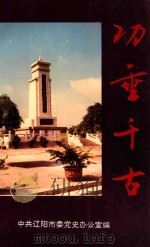 功垂千古 辽阳革命活动旧址暨革命英烈纪念建筑物简介 1996 PDF电子版封面 中共辽阳市委党史办公室编