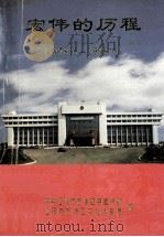 宏伟的历程  1978.6-1998.6（ PDF版）
