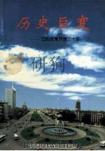 历史巨变 辽阳改革开放二十年 1998 PDF电子版封面 中共辽阳市委党史研究室编