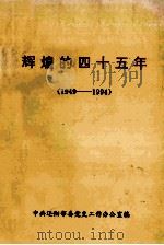 辉煌的四十五年 1949-1994 1994 PDF电子版封面 中共辽阳市委党史工作办公室编