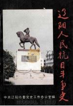 辽阳人民抗日斗争史 纪念抗日战争胜利50周年 1995 PDF电子版封面 中共辽阳市委党史工作办公室编