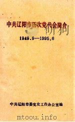 中共辽阳市历次党代会简介 1949.9-1995.6 第3期(总第42期) 1996 PDF电子版封面 中共辽阳市委党史工作办公室编