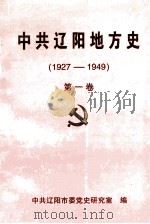 中共辽阳地方史 1927-1949 第1卷 1999 PDF电子版封面 中共辽阳市委党史研究室编