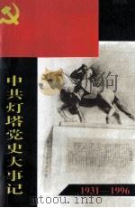 中共灯塔党史大事记 1931-1996 1997 PDF电子版封面 中共灯塔市委组织部编