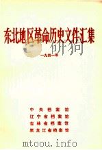 东北地区革命历史文件汇集 1941 1990.10 PDF电子版封面 中央档案馆,辽宁省档案馆,吉林省档案馆,黑龙江省档案馆编