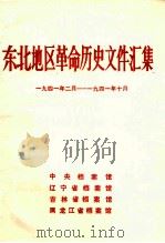 东北地区革命历史文件汇集 1941.2-1941.10 1990.06 PDF电子版封面 中央档案馆,辽宁省档案馆,吉林省档案馆,黑龙江省档案馆编