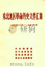 东北地区革命历史文件汇集 1940.12-1941.07 1992 PDF电子版封面 中央档案馆,辽宁省档案馆,吉林省档案馆,黑龙江省档案馆编